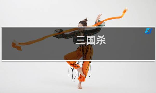 三国杀 国战攻略