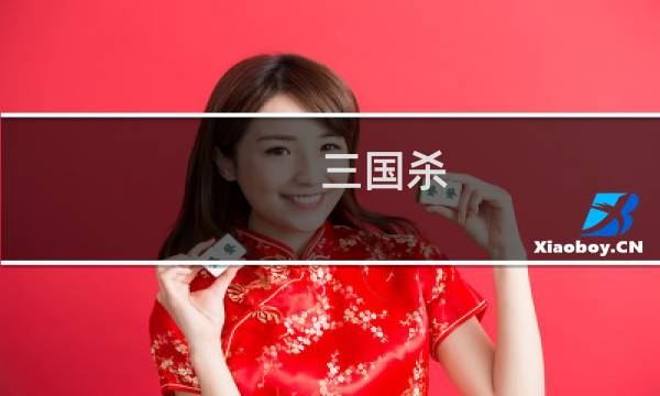 三国杀 3v3攻略