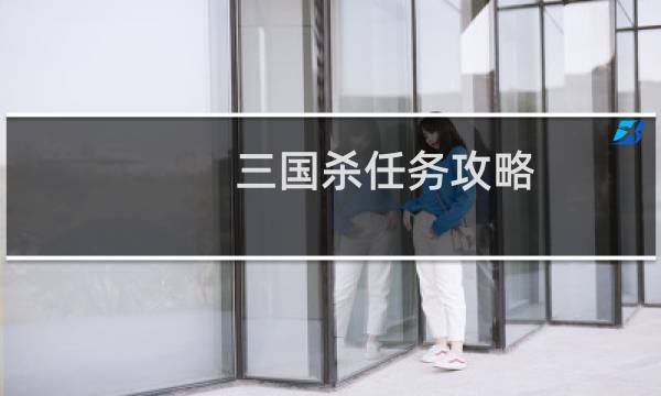 三国杀任务攻略