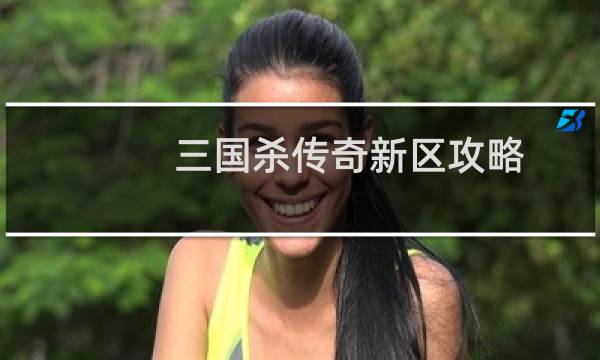 三国杀传奇新区攻略