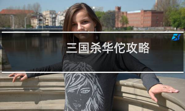 三国杀华佗攻略