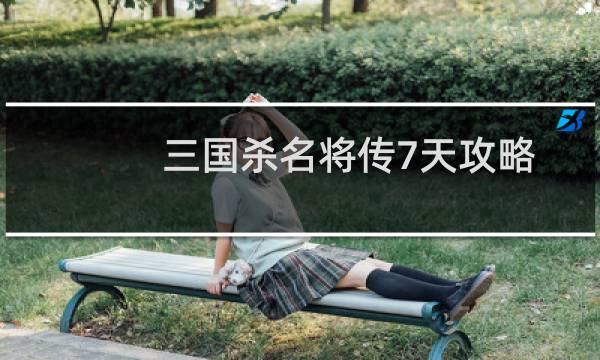 三国杀名将传7天攻略
