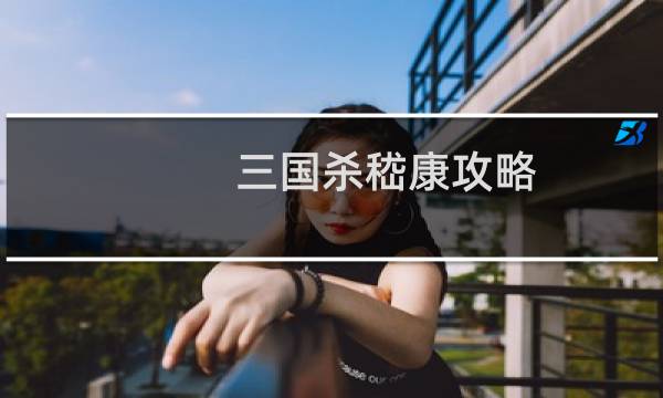 三国杀嵇康攻略