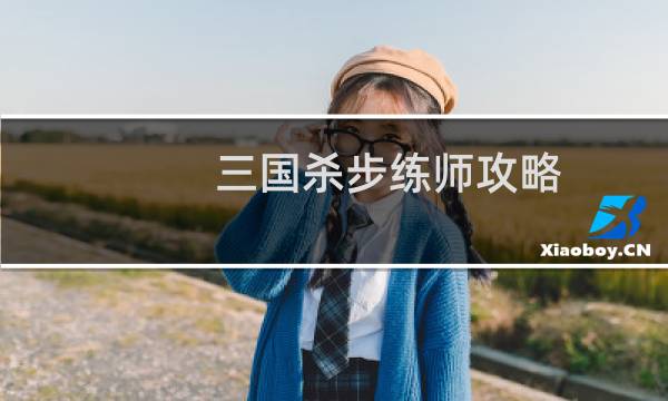 三国杀步练师攻略