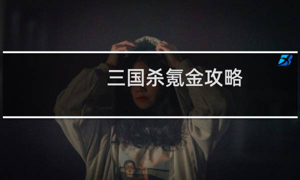 三国杀氪金攻略