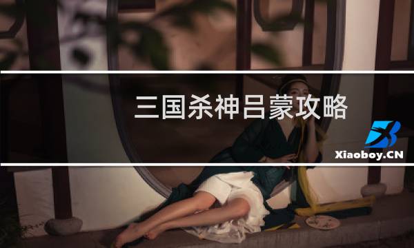 三国杀神吕蒙攻略