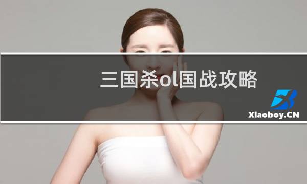三国杀ol国战攻略