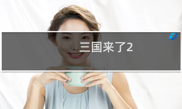 三国来了2 攻略