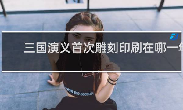 三国演义首次雕刻印刷在哪一年