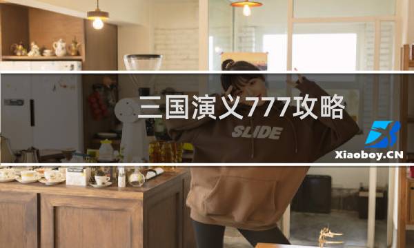 三国演义777攻略
