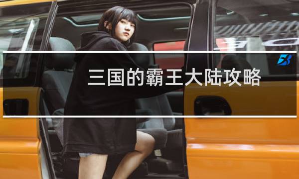 三国的霸王大陆攻略