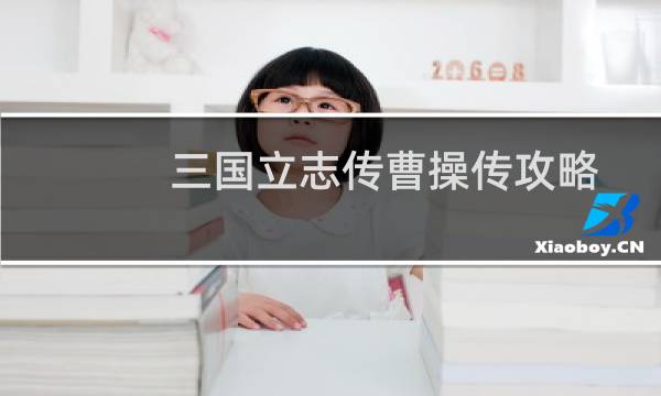 三国立志传曹操传攻略