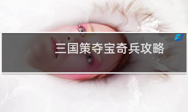 三国策夺宝奇兵攻略