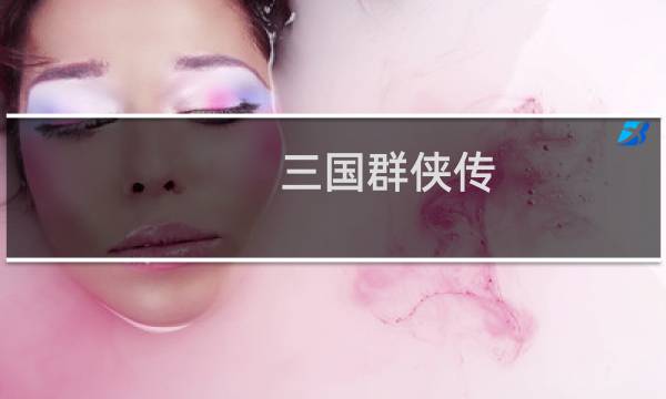 三国群侠传 攻略