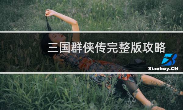 三国群侠传完整版攻略