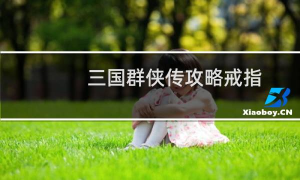 三国群侠传攻略戒指