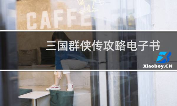 三国群侠传攻略电子书