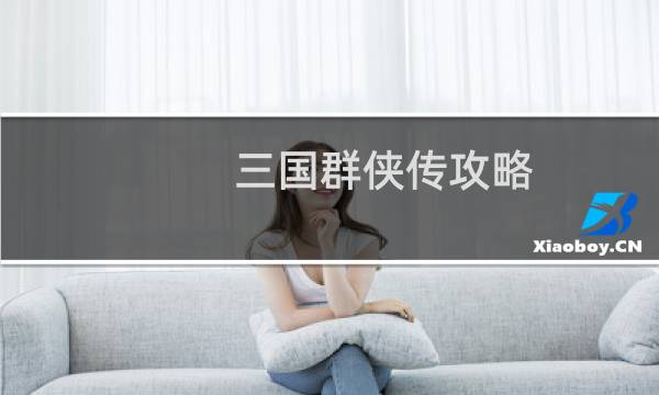 三国群侠传攻略