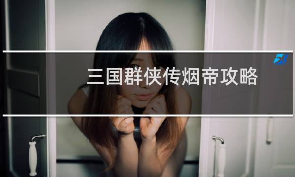 三国群侠传烟帝攻略