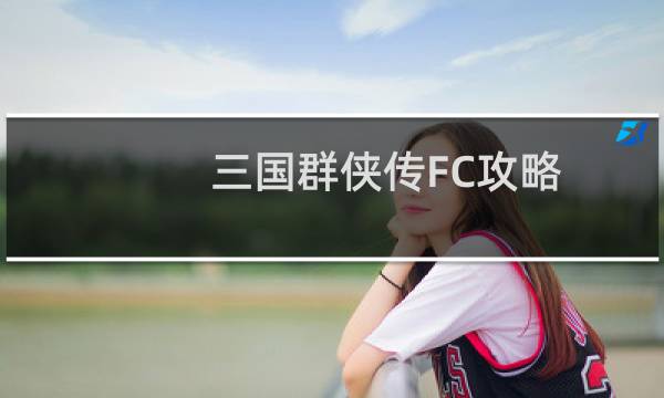三国群侠传FC攻略