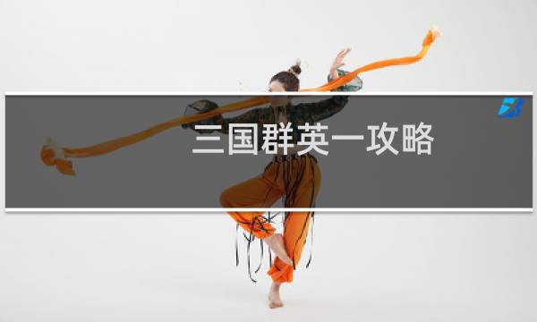 三国群英一攻略