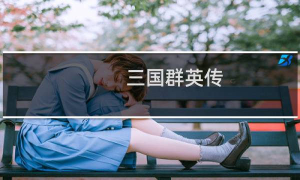 三国群英传 争霸攻略