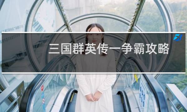 三国群英传一争霸攻略