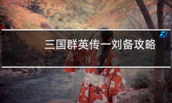 三国群英传一刘备攻略