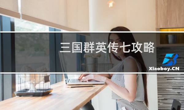 三国群英传七攻略