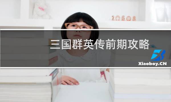 三国群英传前期攻略