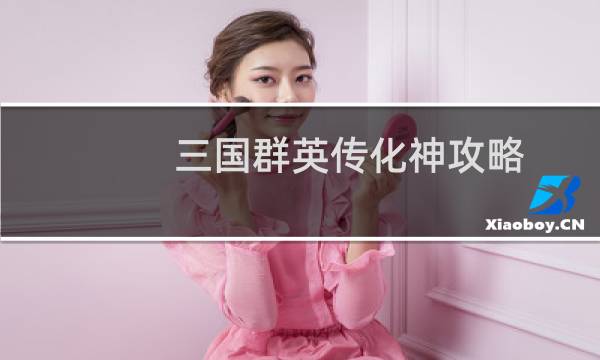 三国群英传化神攻略