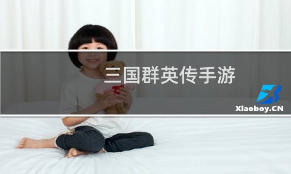 三国群英传手游 攻略