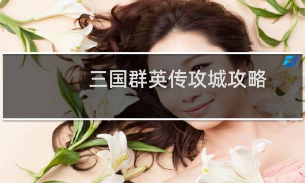 三国群英传攻城攻略