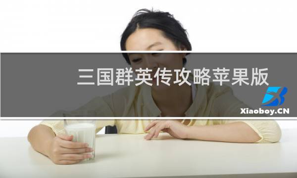三国群英传攻略苹果版
