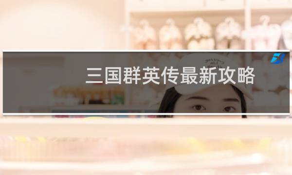 三国群英传最新攻略