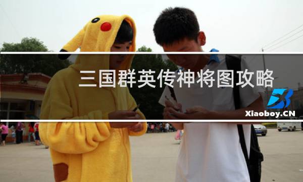 三国群英传神将图攻略