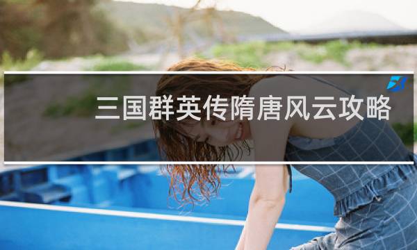 三国群英传隋唐风云攻略