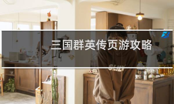 三国群英传页游攻略
