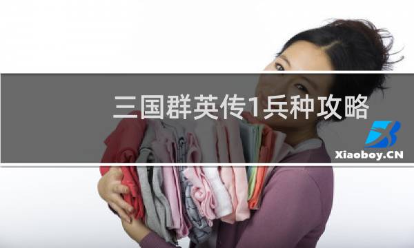 三国群英传1兵种攻略