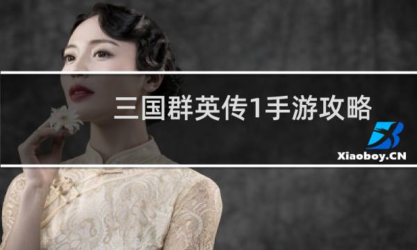 三国群英传1手游攻略