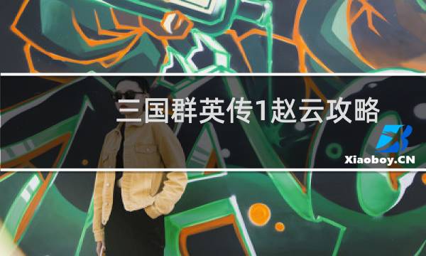 三国群英传1赵云攻略