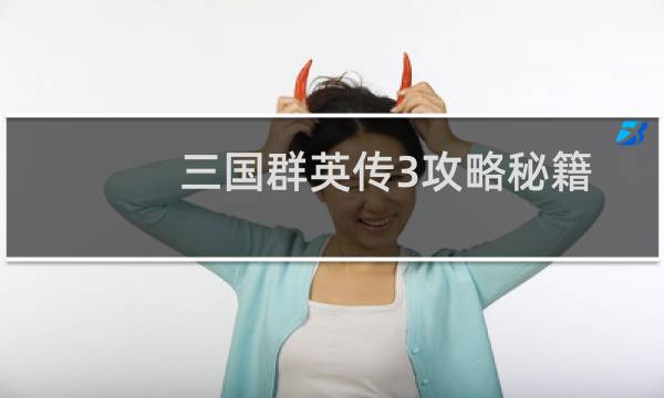 三国群英传3攻略秘籍