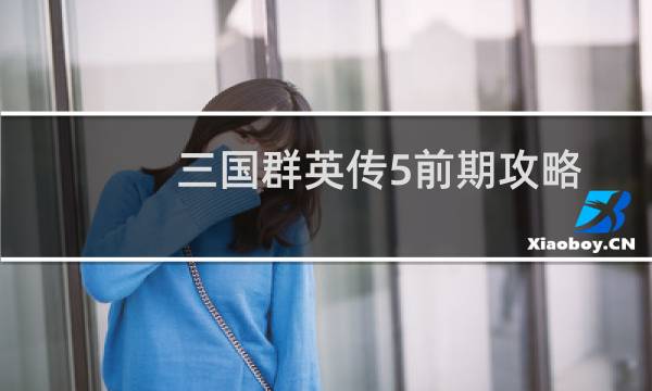 三国群英传5前期攻略