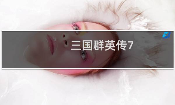 三国群英传7 赵云攻略