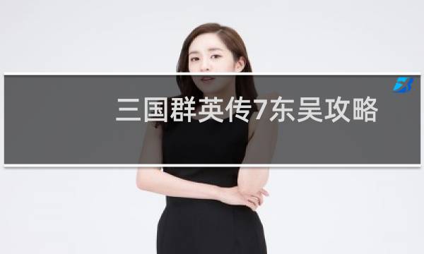 三国群英传7东吴攻略