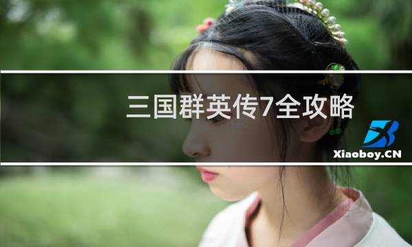 三国群英传7全攻略