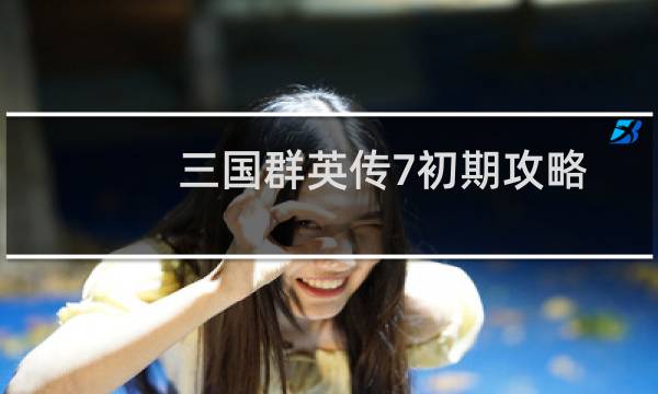 三国群英传7初期攻略