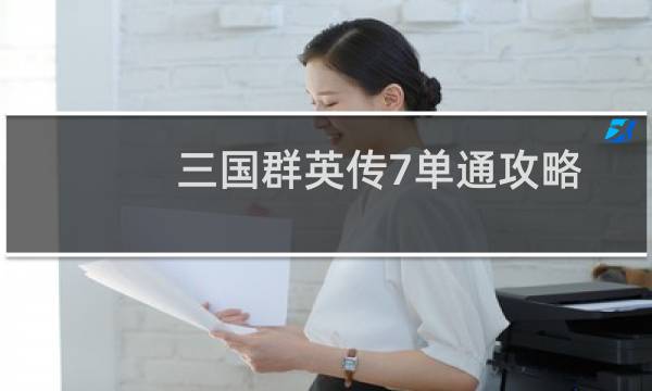 三国群英传7单通攻略