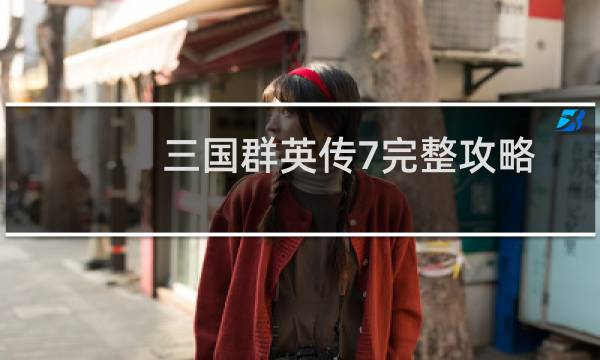 三国群英传7完整攻略