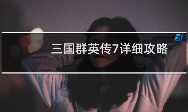 三国群英传7详细攻略